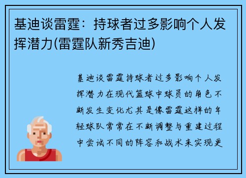 基迪谈雷霆：持球者过多影响个人发挥潜力(雷霆队新秀吉迪)