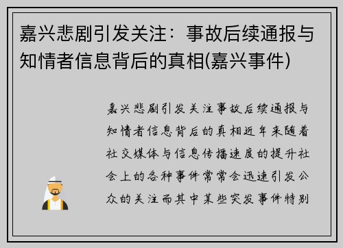 嘉兴悲剧引发关注：事故后续通报与知情者信息背后的真相(嘉兴事件)