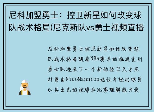 尼科加盟勇士：控卫新星如何改变球队战术格局(尼克斯队vs勇士视频直播)