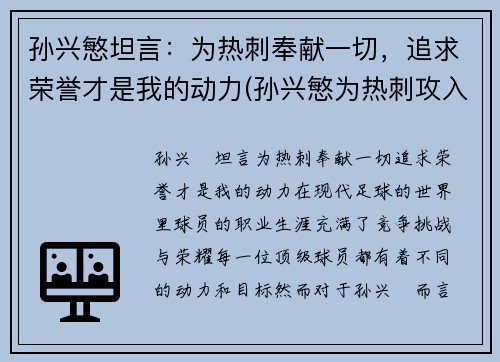 孙兴慜坦言：为热刺奉献一切，追求荣誉才是我的动力(孙兴慜为热刺攻入第100粒进球)