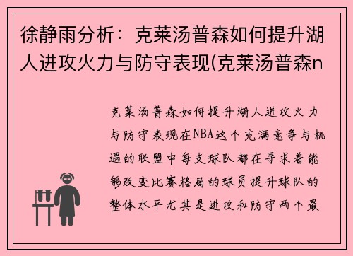 徐静雨分析：克莱汤普森如何提升湖人进攻火力与防守表现(克莱汤普森nba首秀)