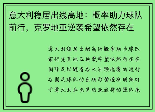 意大利稳居出线高地：概率助力球队前行，克罗地亚逆袭希望依然存在