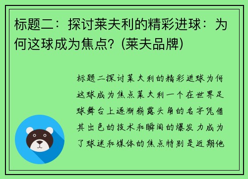 标题二：探讨莱夫利的精彩进球：为何这球成为焦点？(莱夫品牌)