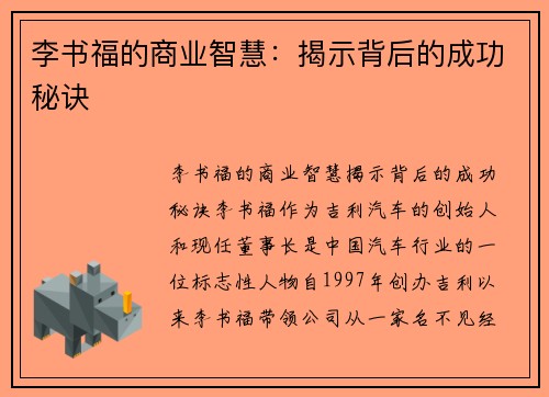 李书福的商业智慧：揭示背后的成功秘诀