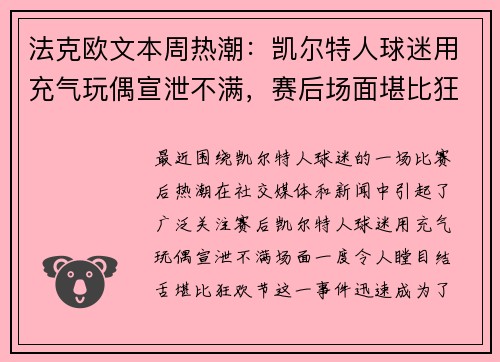 法克欧文本周热潮：凯尔特人球迷用充气玩偶宣泄不满，赛后场面堪比狂欢节