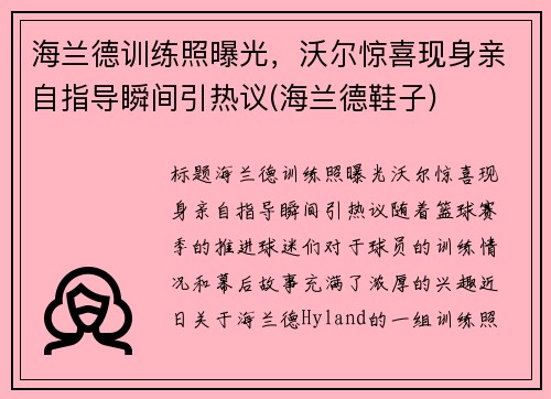 海兰德训练照曝光，沃尔惊喜现身亲自指导瞬间引热议(海兰德鞋子)