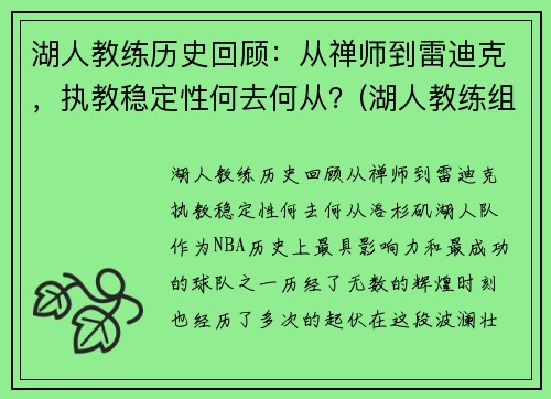 湖人教练历史回顾：从禅师到雷迪克，执教稳定性何去何从？(湖人教练组成员2021)