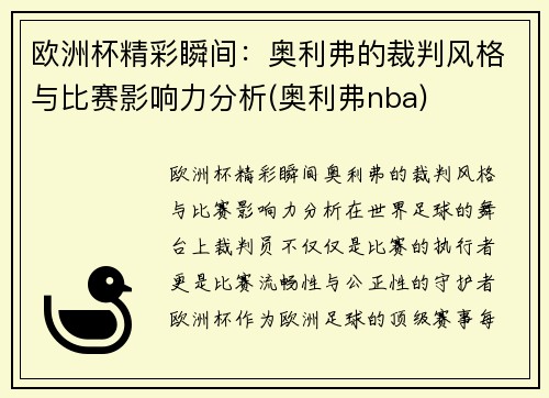 欧洲杯精彩瞬间：奥利弗的裁判风格与比赛影响力分析(奥利弗nba)