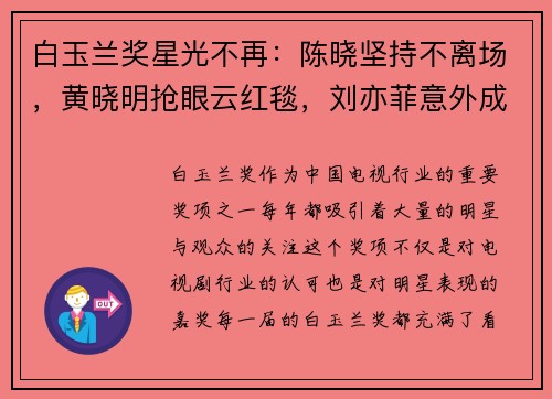 白玉兰奖星光不再：陈晓坚持不离场，黄晓明抢眼云红毯，刘亦菲意外成焦点