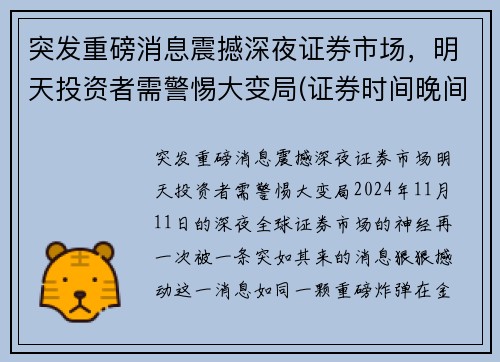 突发重磅消息震撼深夜证券市场，明天投资者需警惕大变局(证券时间晚间版)