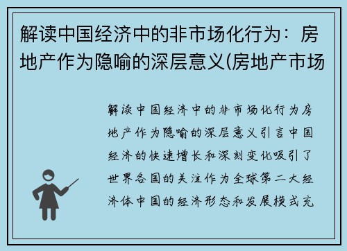 解读中国经济中的非市场化行为：房地产作为隐喻的深层意义(房地产市场不存在全国性市场)