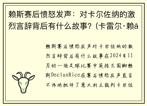 赖斯赛后愤怒发声：对卡尔佐纳的激烈言辞背后有什么故事？(卡雷尔·赖兹)