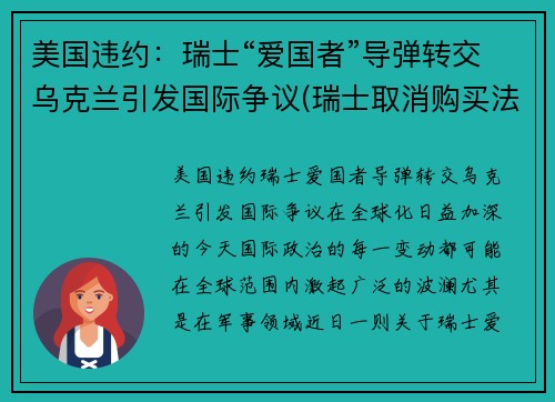 美国违约：瑞士“爱国者”导弹转交乌克兰引发国际争议(瑞士取消购买法国战机)