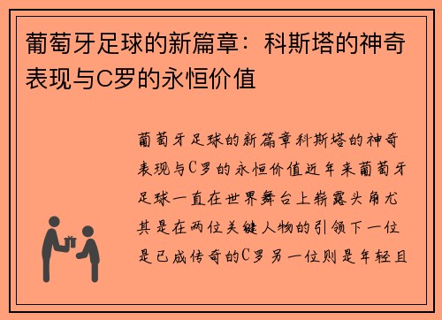 葡萄牙足球的新篇章：科斯塔的神奇表现与C罗的永恒价值