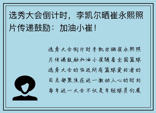 选秀大会倒计时，李凯尔晒崔永熙照片传递鼓励：加油小崔！