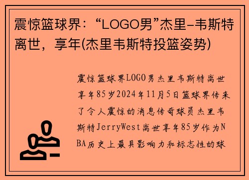 震惊篮球界：“LOGO男”杰里-韦斯特离世，享年(杰里韦斯特投篮姿势)