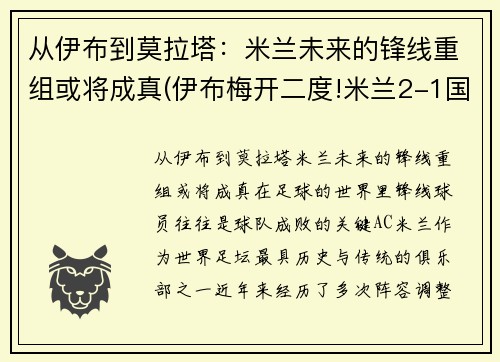 从伊布到莫拉塔：米兰未来的锋线重组或将成真(伊布梅开二度!米兰2-1国米!)