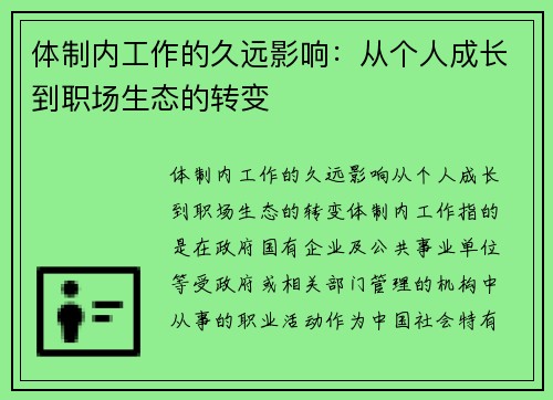 体制内工作的久远影响：从个人成长到职场生态的转变