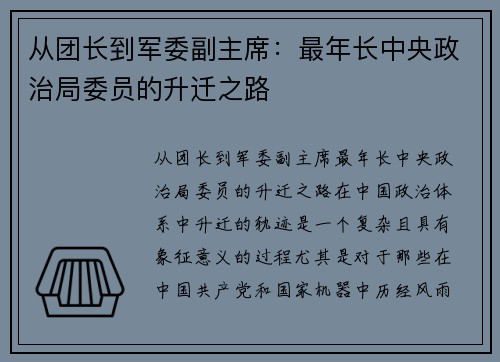 从团长到军委副主席：最年长中央政治局委员的升迁之路