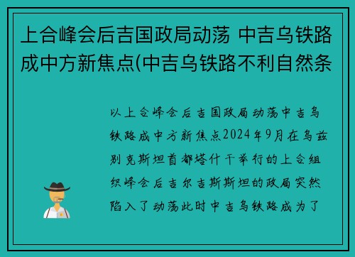 上合峰会后吉国政局动荡 中吉乌铁路成中方新焦点(中吉乌铁路不利自然条件)