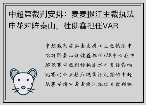 中超第裁判安排：麦麦提江主裁执法申花对阵泰山，杜健鑫担任VAR