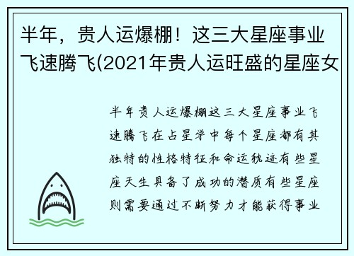 半年，贵人运爆棚！这三大星座事业飞速腾飞(2021年贵人运旺盛的星座女)