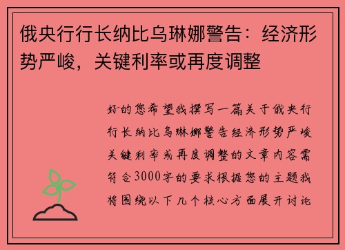 俄央行行长纳比乌琳娜警告：经济形势严峻，关键利率或再度调整