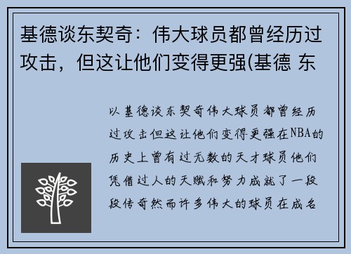 基德谈东契奇：伟大球员都曾经历过攻击，但这让他们变得更强(基德 东契奇)