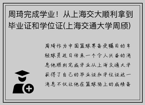 周琦完成学业！从上海交大顺利拿到毕业证和学位证(上海交通大学周颀)