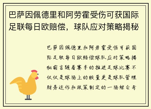 巴萨因佩德里和阿劳霍受伤可获国际足联每日欧赔偿，球队应对策略揭秘