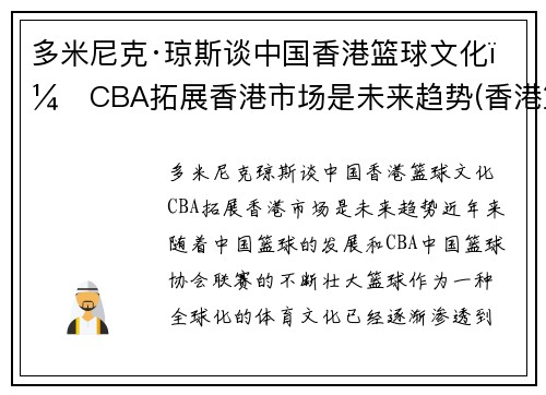 多米尼克·琼斯谈中国香港篮球文化：CBA拓展香港市场是未来趋势(香港篮球厉害吗)