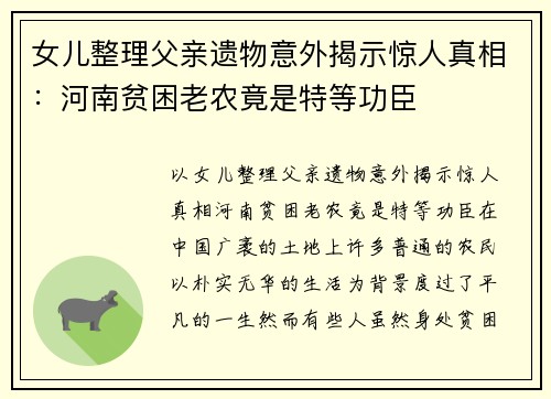 女儿整理父亲遗物意外揭示惊人真相：河南贫困老农竟是特等功臣