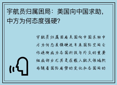 宇航员归属困局：美国向中国求助，中方为何态度强硬？