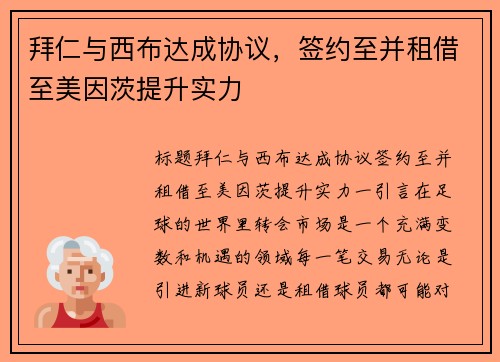 拜仁与西布达成协议，签约至并租借至美因茨提升实力