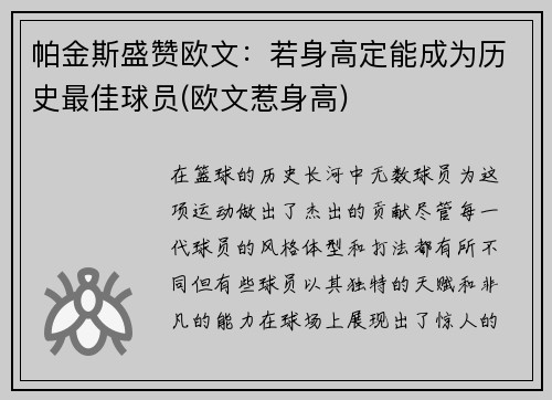 帕金斯盛赞欧文：若身高定能成为历史最佳球员(欧文惹身高)