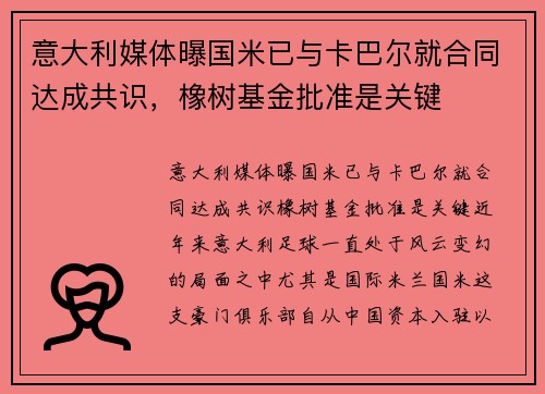 意大利媒体曝国米已与卡巴尔就合同达成共识，橡树基金批准是关键