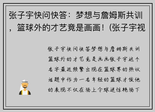 张子宇快问快答：梦想与詹姆斯共训，篮球外的才艺竟是画画！(张子宇视频篮球)