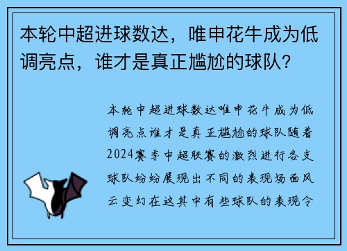 本轮中超进球数达，唯申花牛成为低调亮点，谁才是真正尴尬的球队？