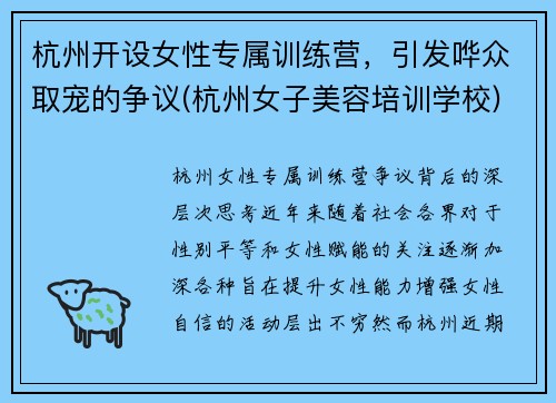 杭州开设女性专属训练营，引发哗众取宠的争议(杭州女子美容培训学校)