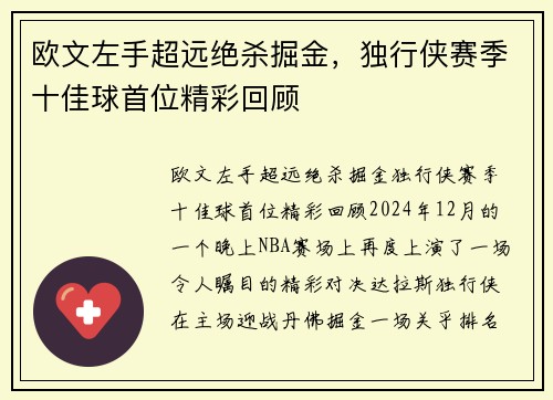 欧文左手超远绝杀掘金，独行侠赛季十佳球首位精彩回顾