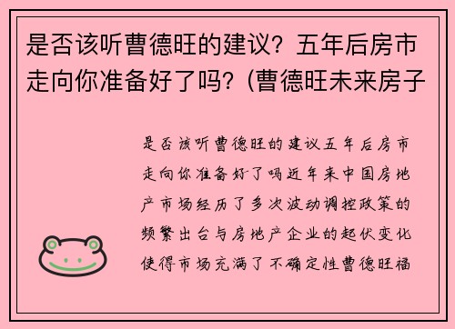 是否该听曹德旺的建议？五年后房市走向你准备好了吗？(曹德旺未来房子卖不掉)