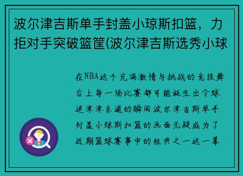 波尔津吉斯单手封盖小琼斯扣篮，力拒对手突破篮筐(波尔津吉斯选秀小球迷哭)