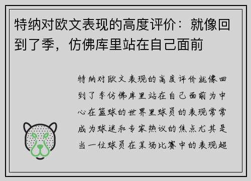 特纳对欧文表现的高度评价：就像回到了季，仿佛库里站在自己面前