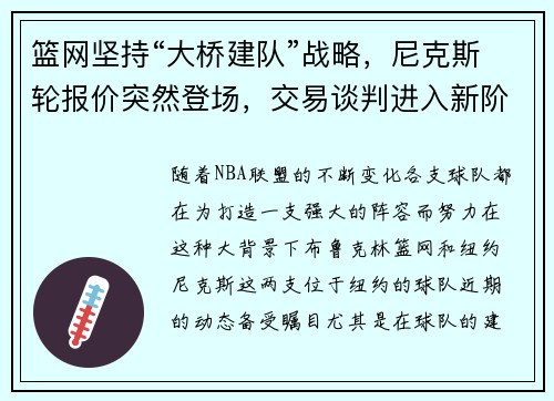 篮网坚持“大桥建队”战略，尼克斯轮报价突然登场，交易谈判进入新阶段