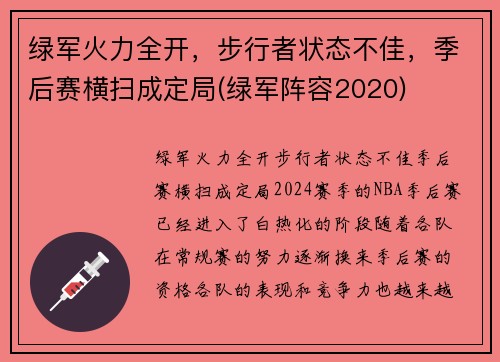 绿军火力全开，步行者状态不佳，季后赛横扫成定局(绿军阵容2020)