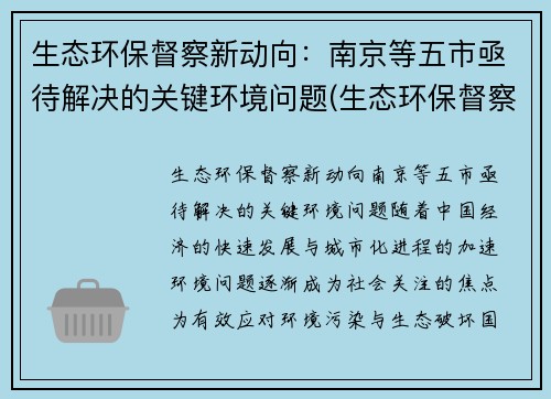 生态环保督察新动向：南京等五市亟待解决的关键环境问题(生态环保督察组举报电话)