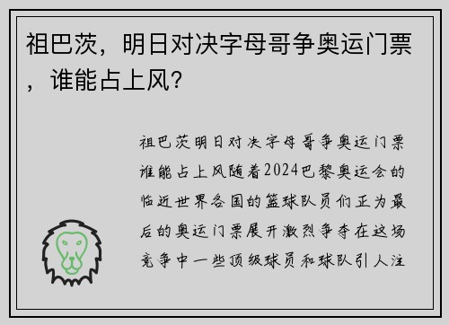 祖巴茨，明日对决字母哥争奥运门票，谁能占上风？