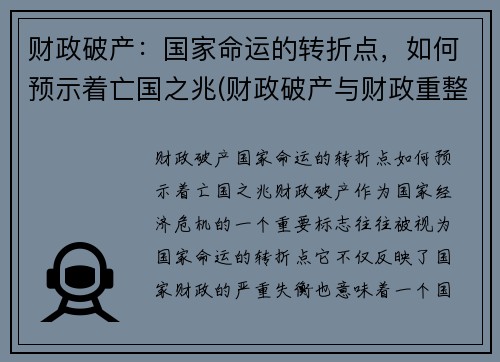 财政破产：国家命运的转折点，如何预示着亡国之兆(财政破产与财政重整)