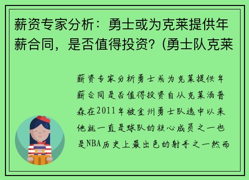 薪资专家分析：勇士或为克莱提供年薪合同，是否值得投资？(勇士队克莱尔)