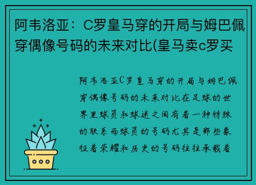 阿韦洛亚：C罗皇马穿的开局与姆巴佩穿偶像号码的未来对比(皇马卖c罗买阿扎尔)